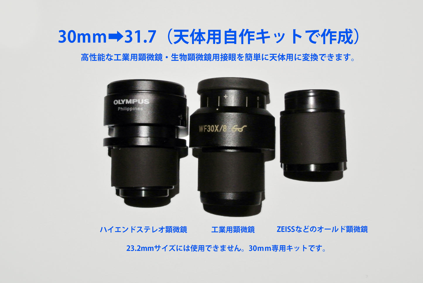顕微鏡接眼レンズ(30mm)を天体用(31.7mm・1.25Inch)にサイズ変更するキット