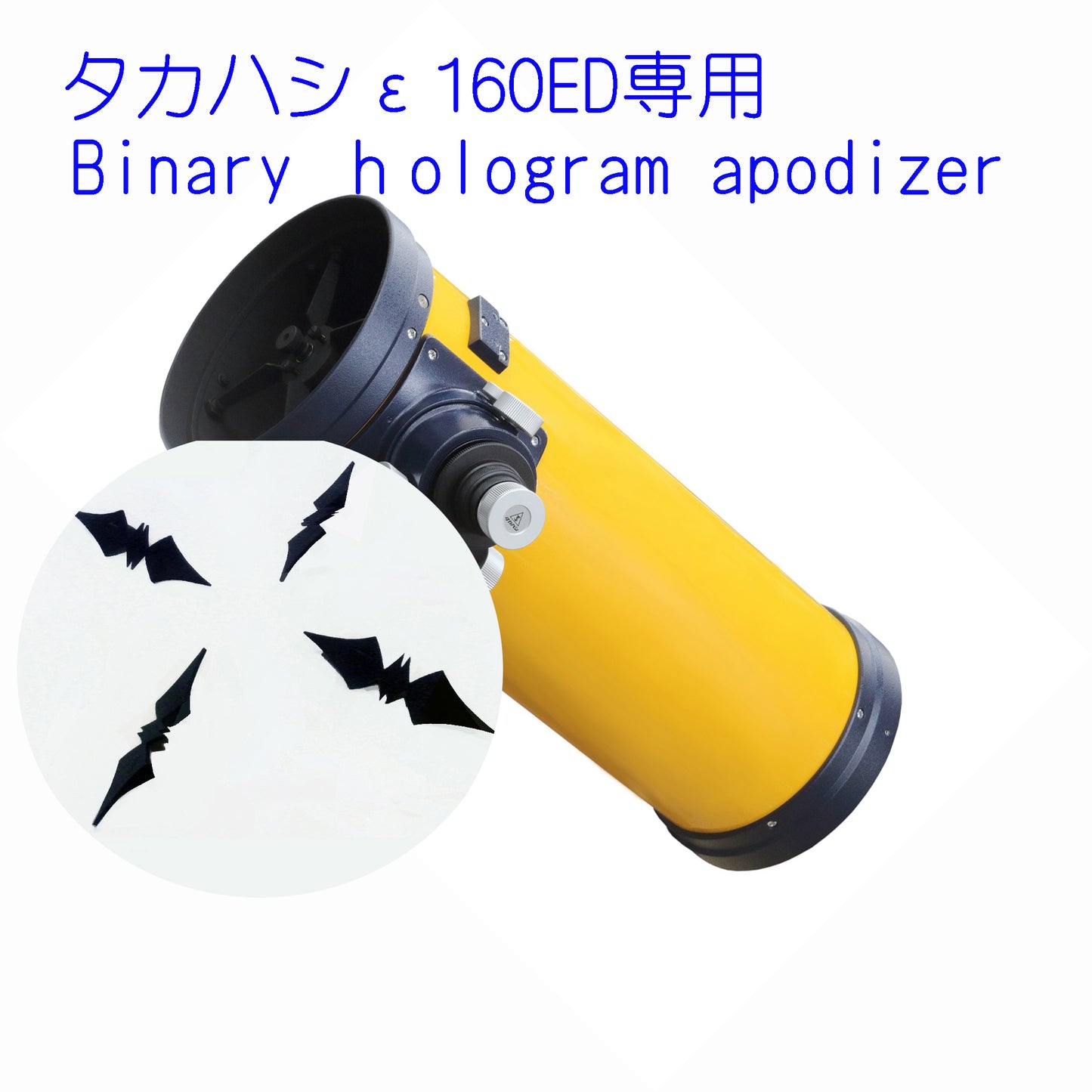 タカハシ ε160ED口径160mm専用バイナリー・ホログラム・アポタイザー
