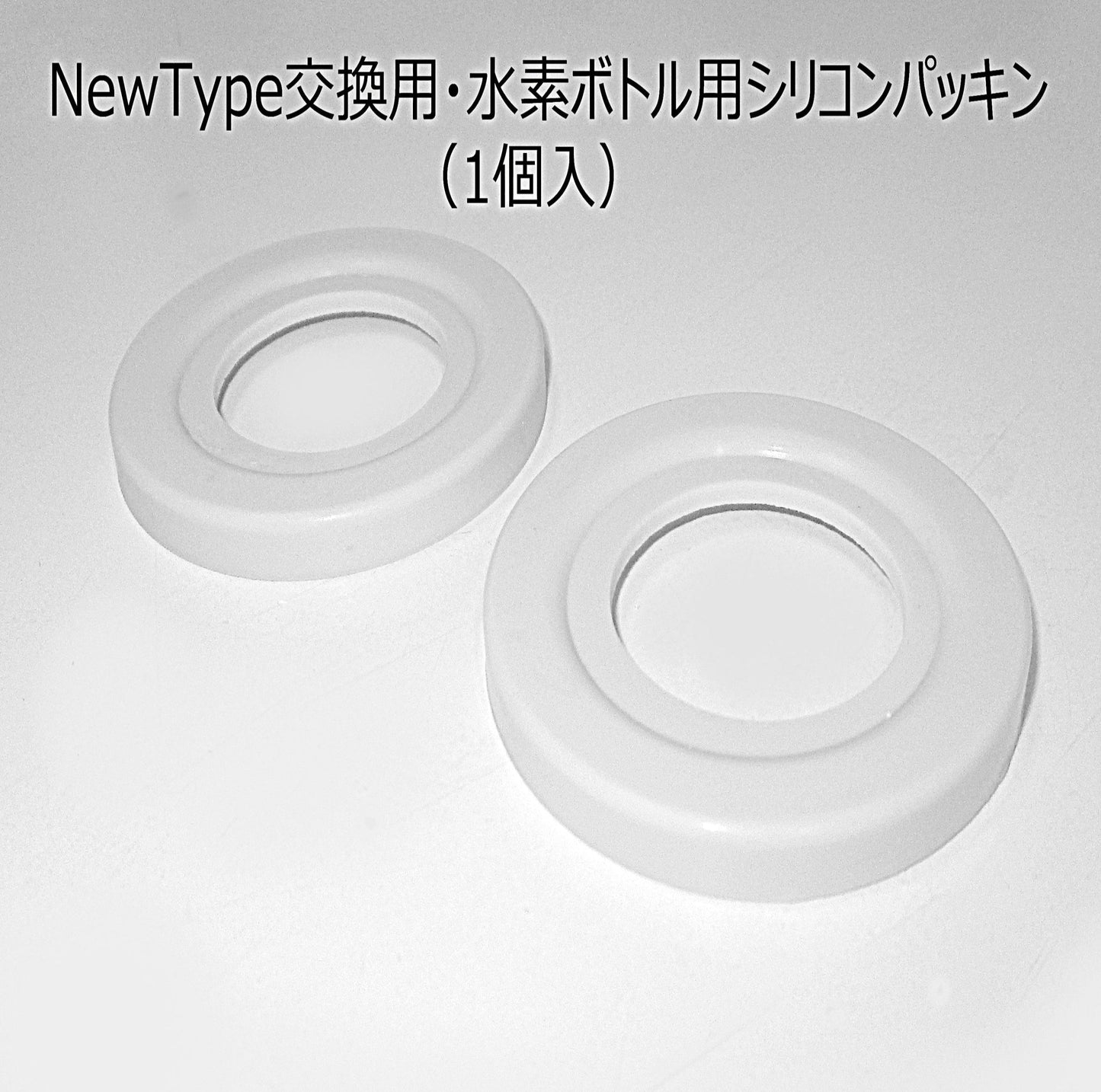 吸入ボトル用予備シリコンパッキン【2L～4L機種対応】　送料無料