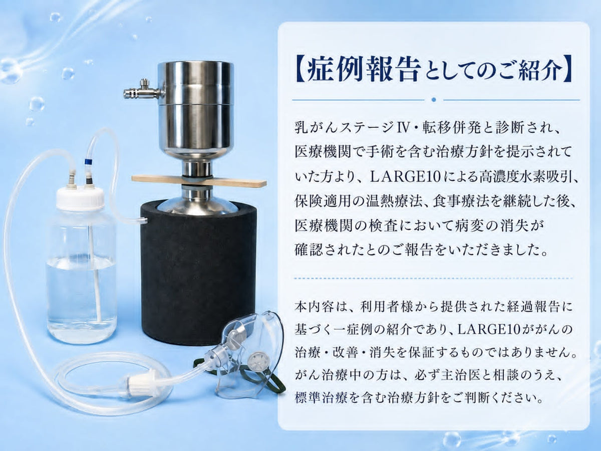 水素ガス10-12L　時短水素吸引器　H2-LARGE10-12ｌ 大容量モデル