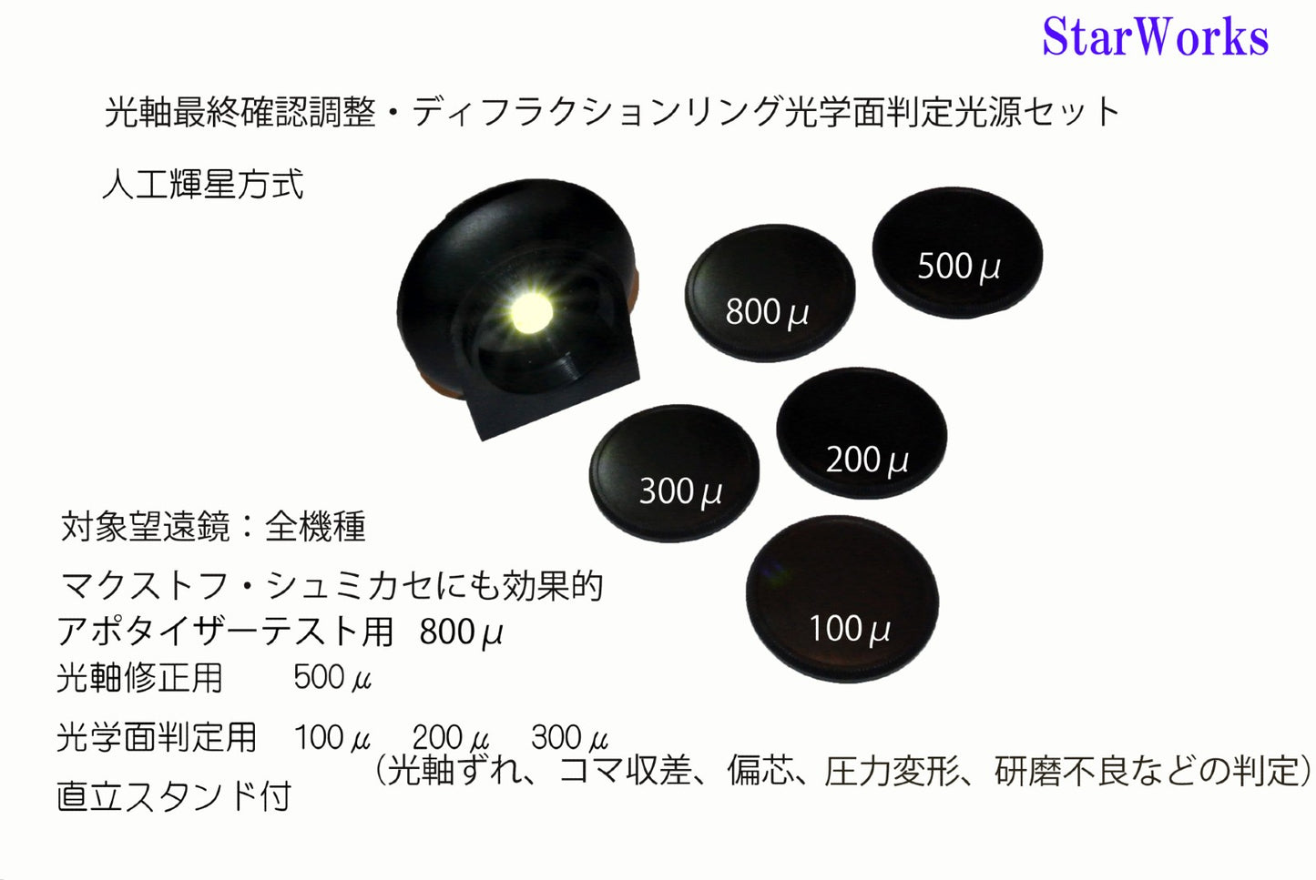 スターテスター 天体望遠鏡の光軸調整・デフラクションリング判定光源
